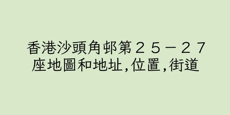 香港沙頭角邨第２５－２７座地圖和地址,位置,街道