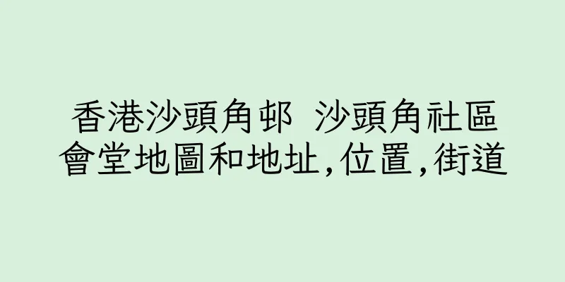 香港沙頭角邨 沙頭角社區會堂地圖和地址,位置,街道