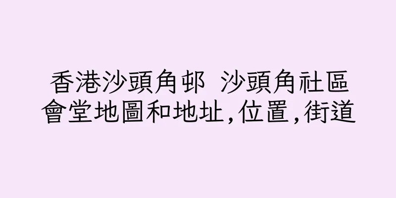 香港沙頭角邨 沙頭角社區會堂地圖和地址,位置,街道