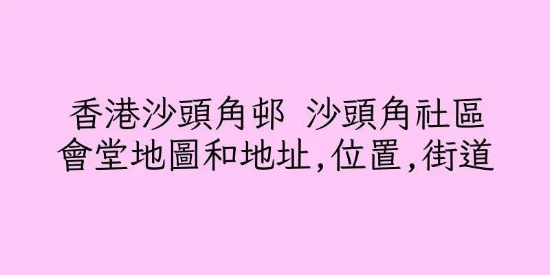 香港沙頭角邨 沙頭角社區會堂地圖和地址,位置,街道