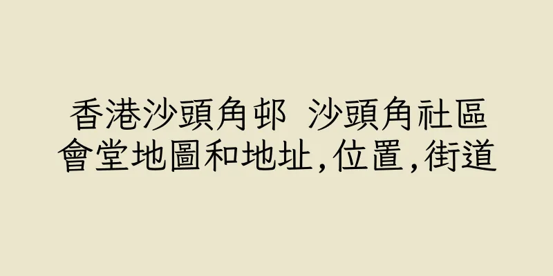 香港沙頭角邨 沙頭角社區會堂地圖和地址,位置,街道