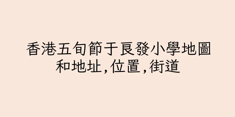 香港五旬節于良發小學地圖和地址,位置,街道