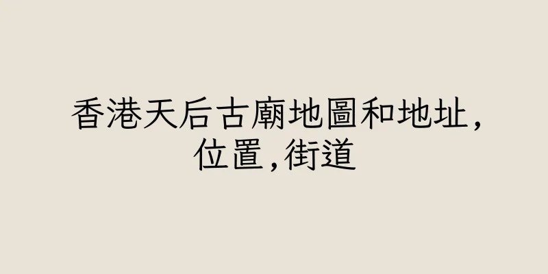 香港天后古廟地圖和地址,位置,街道