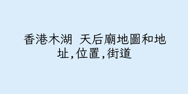 香港木湖 天后廟地圖和地址,位置,街道