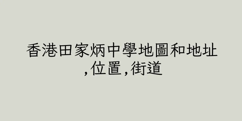 香港田家炳中學地圖和地址,位置,街道