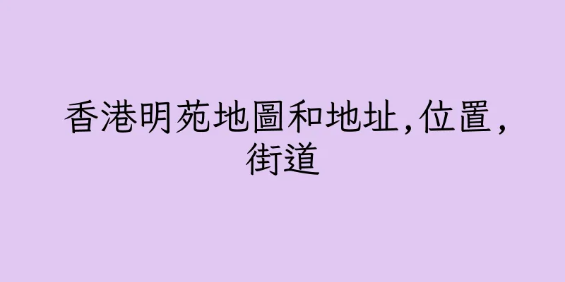 香港明苑地圖和地址,位置,街道