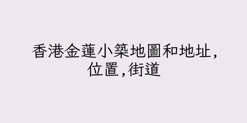香港金蓮小築地圖和地址,位置,街道