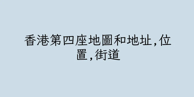 香港第四座地圖和地址,位置,街道
