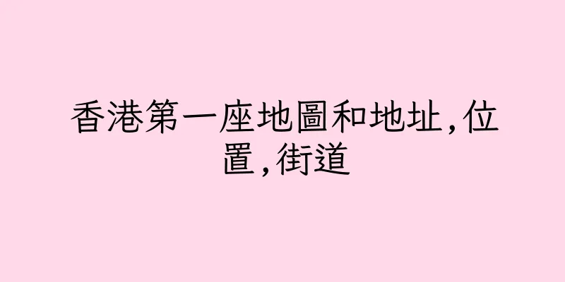 香港第一座地圖和地址,位置,街道