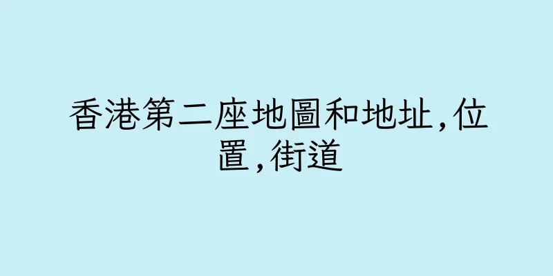 香港第二座地圖和地址,位置,街道