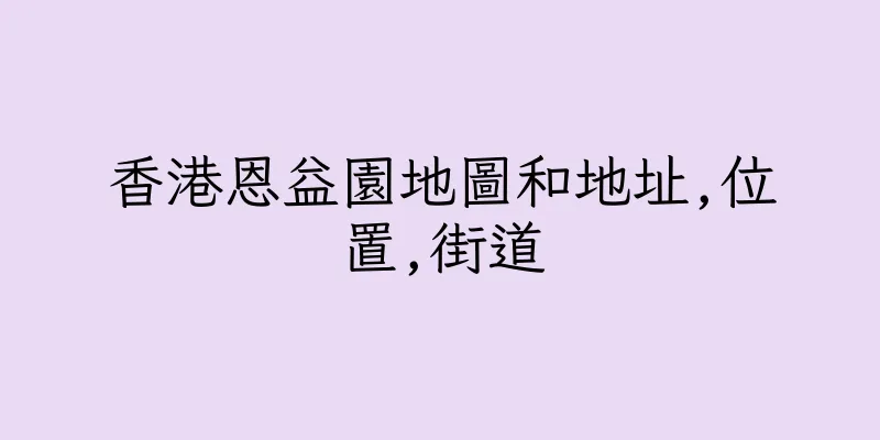 香港恩益園地圖和地址,位置,街道