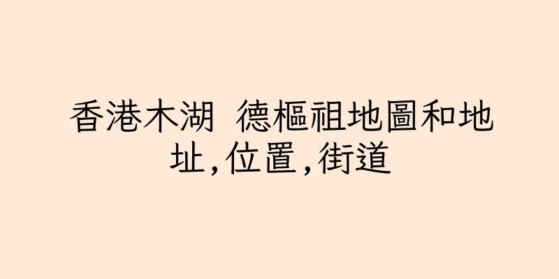 香港木湖 德樞祖地圖和地址,位置,街道