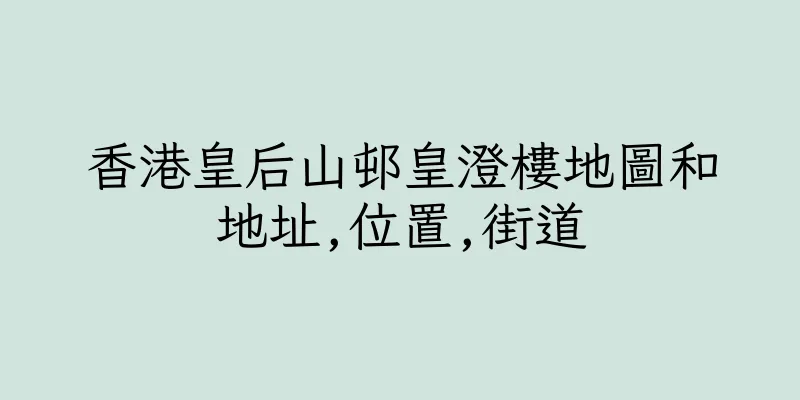 香港皇后山邨皇澄樓地圖和地址,位置,街道