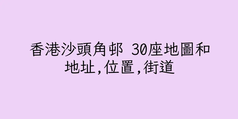 香港沙頭角邨 30座地圖和地址,位置,街道