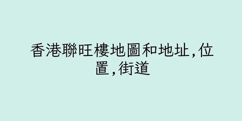 香港聯旺樓地圖和地址,位置,街道