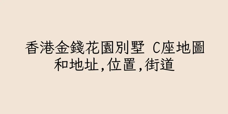 香港金錢花園別墅 C座地圖和地址,位置,街道