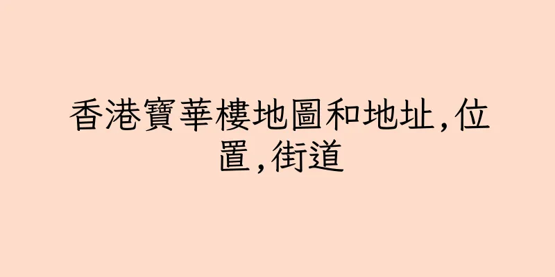 香港寶華樓地圖和地址,位置,街道