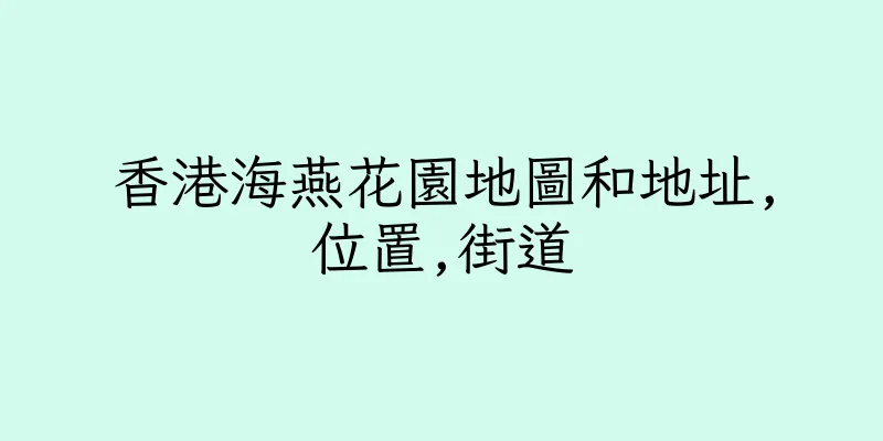 香港海燕花園地圖和地址,位置,街道