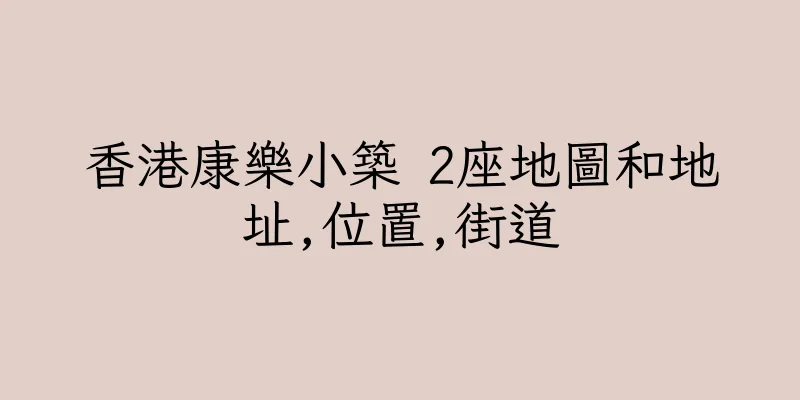 香港康樂小築 2座地圖和地址,位置,街道