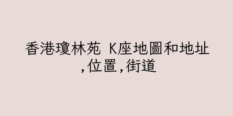 香港瓊林苑 K座地圖和地址,位置,街道