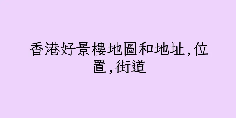 香港好景樓地圖和地址,位置,街道