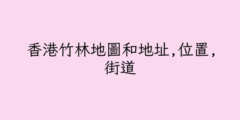 香港竹林地圖和地址,位置,街道