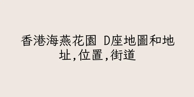 香港海燕花園 D座地圖和地址,位置,街道