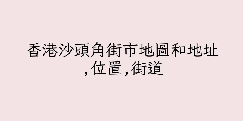 香港沙頭角街市地圖和地址,位置,街道