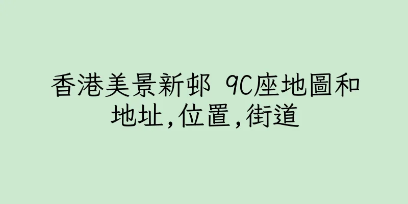香港美景新邨 9C座地圖和地址,位置,街道