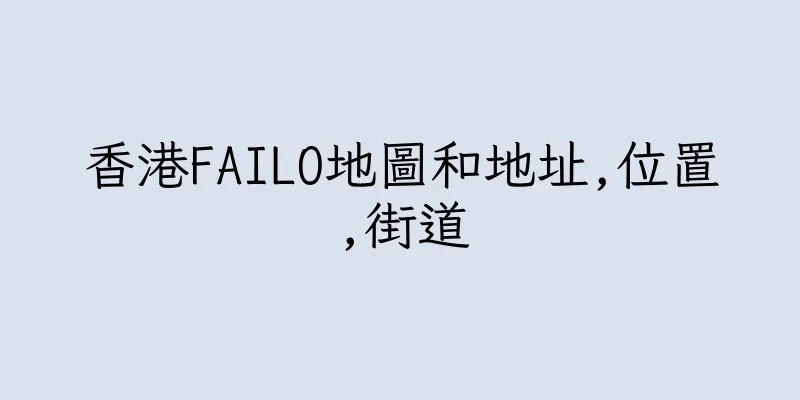香港FAILO地圖和地址,位置,街道