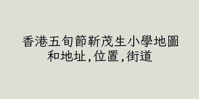 香港五旬節靳茂生小學地圖和地址,位置,街道