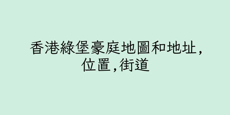 香港綠堡豪庭地圖和地址,位置,街道