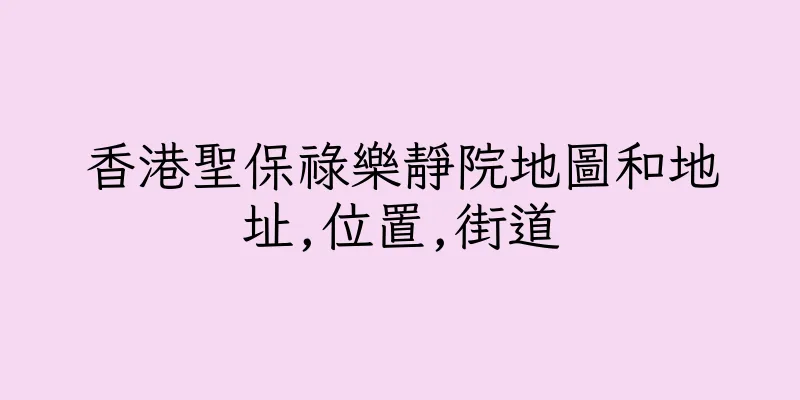 香港聖保祿樂靜院地圖和地址,位置,街道