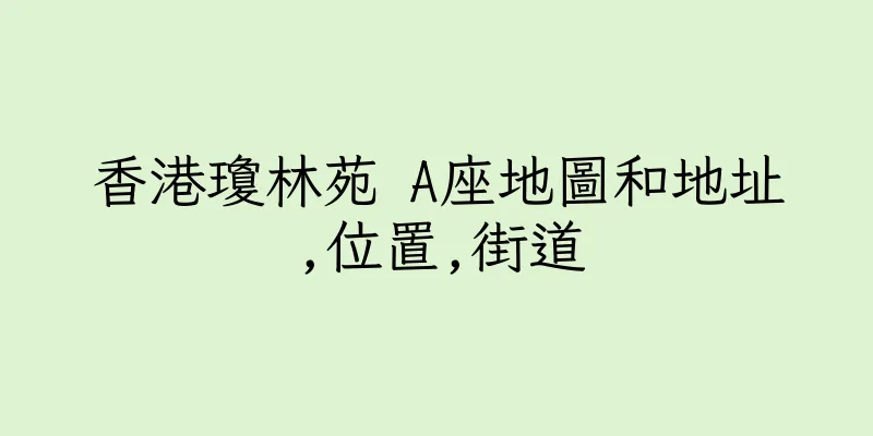香港瓊林苑 A座地圖和地址,位置,街道
