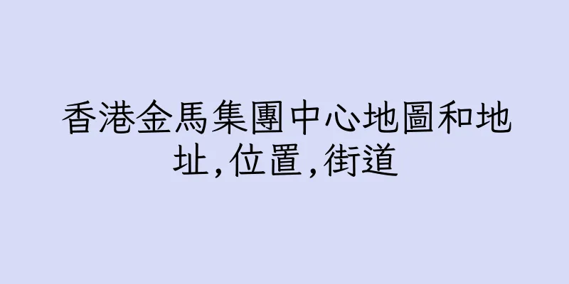 香港金馬集團中心地圖和地址,位置,街道