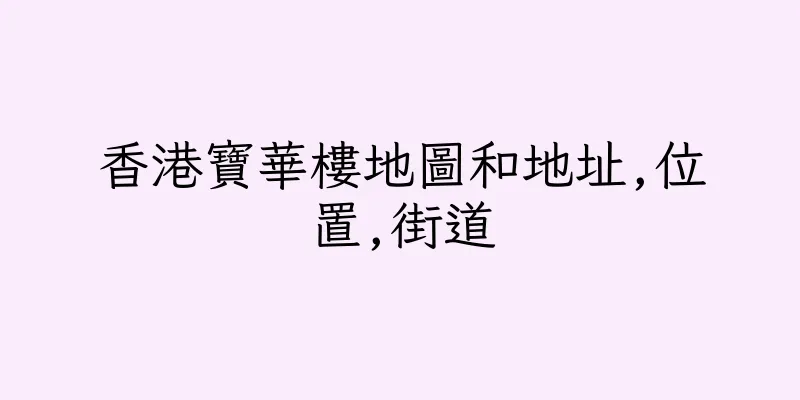 香港寶華樓地圖和地址,位置,街道