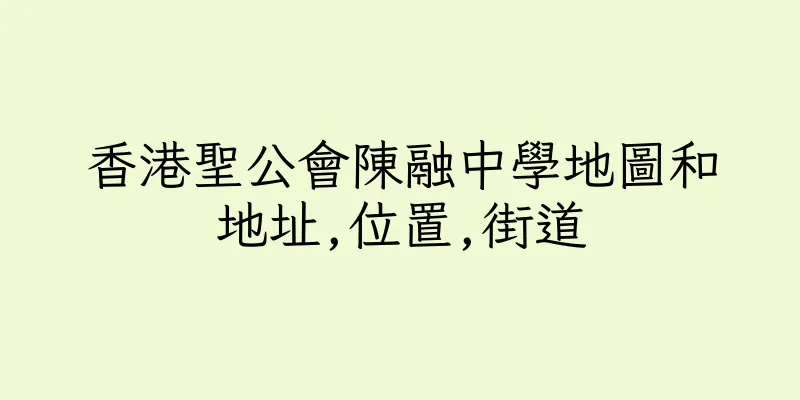 香港聖公會陳融中學地圖和地址,位置,街道