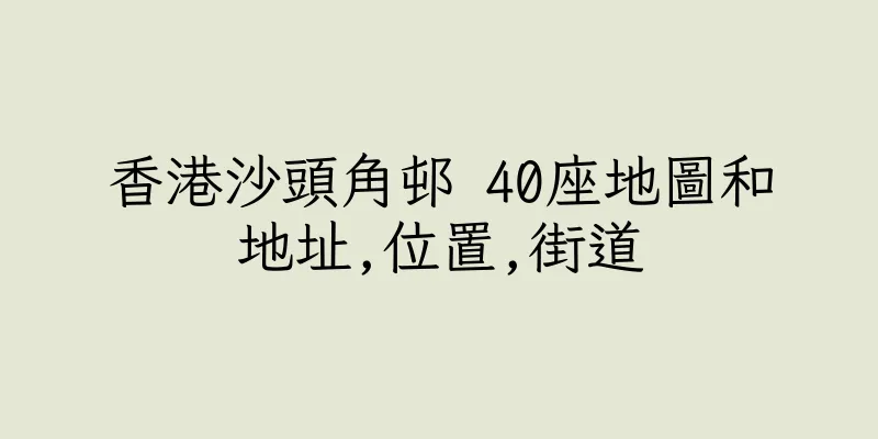 香港沙頭角邨 40座地圖和地址,位置,街道
