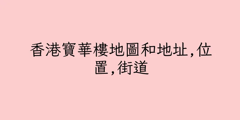 香港寶華樓地圖和地址,位置,街道