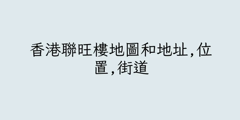 香港聯旺樓地圖和地址,位置,街道