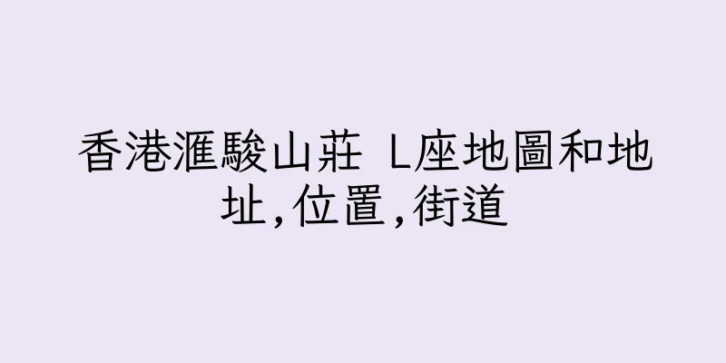 香港滙駿山莊 L座地圖和地址,位置,街道