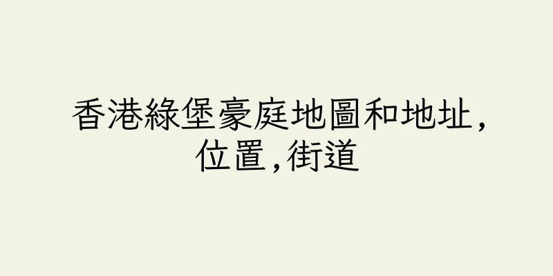 香港綠堡豪庭地圖和地址,位置,街道