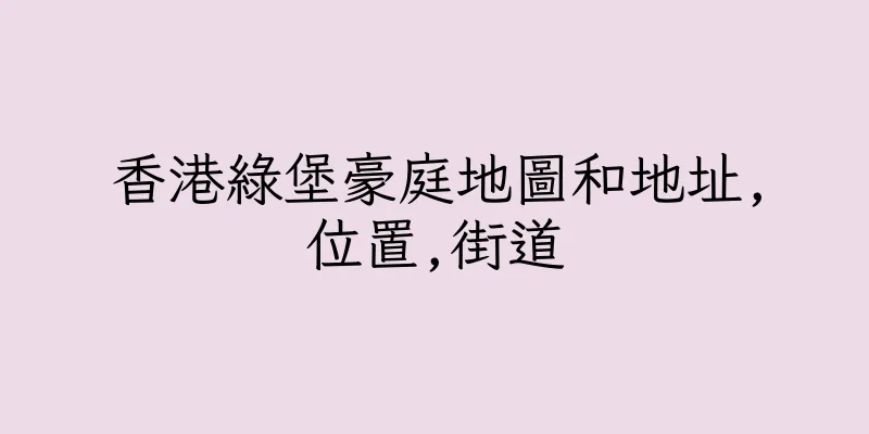 香港綠堡豪庭地圖和地址,位置,街道