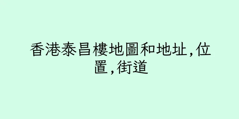 香港泰昌樓地圖和地址,位置,街道