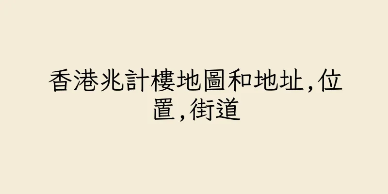 香港兆計樓地圖和地址,位置,街道