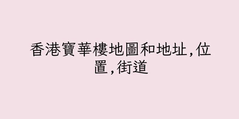 香港寶華樓地圖和地址,位置,街道
