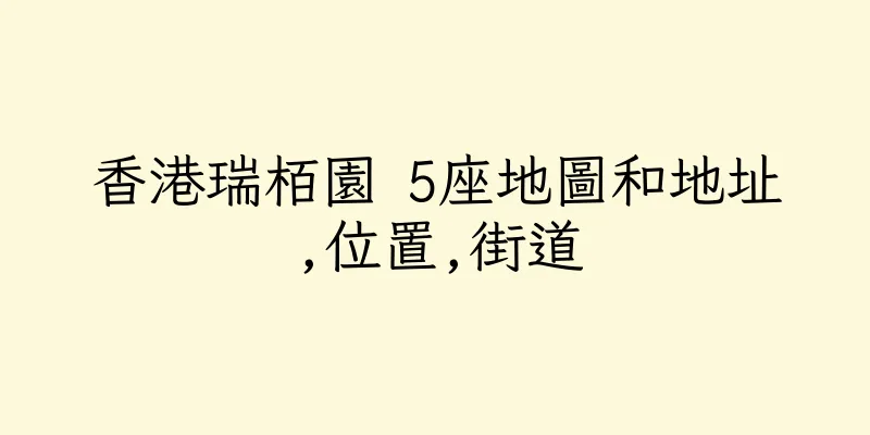 香港瑞栢園 5座地圖和地址,位置,街道