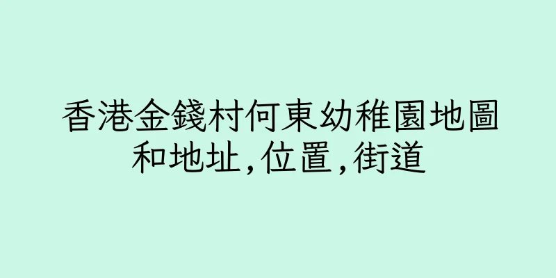 香港金錢村何東幼稚園地圖和地址,位置,街道
