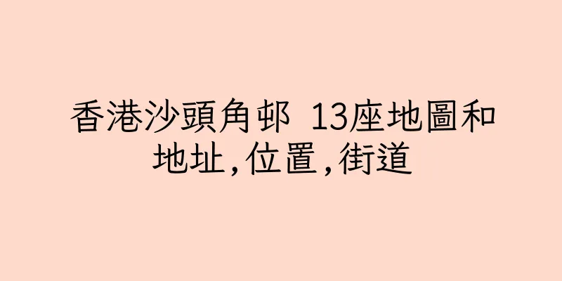 香港沙頭角邨 13座地圖和地址,位置,街道