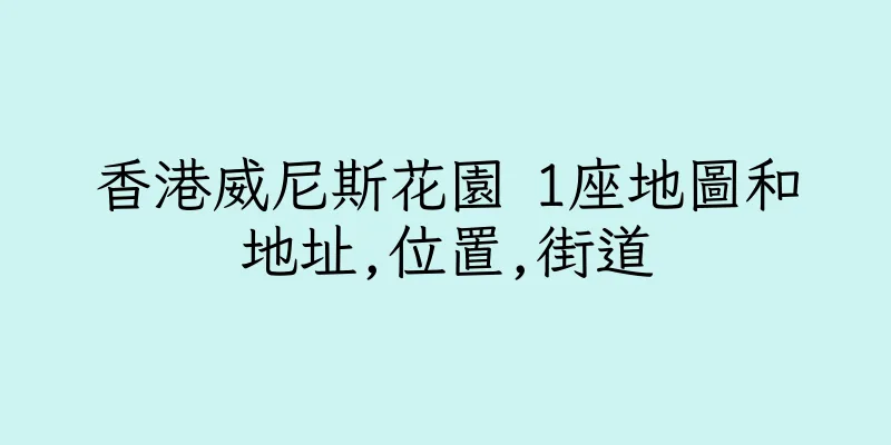 香港威尼斯花園 1座地圖和地址,位置,街道